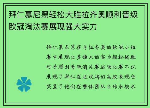 拜仁慕尼黑轻松大胜拉齐奥顺利晋级欧冠淘汰赛展现强大实力