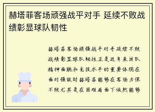 赫塔菲客场顽强战平对手 延续不败战绩彰显球队韧性