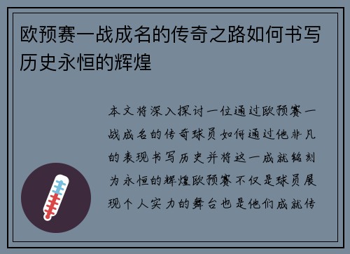 欧预赛一战成名的传奇之路如何书写历史永恒的辉煌