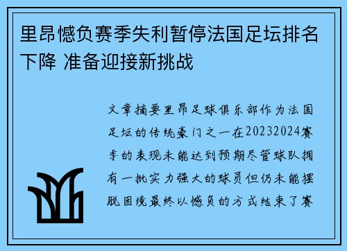 里昂憾负赛季失利暂停法国足坛排名下降 准备迎接新挑战