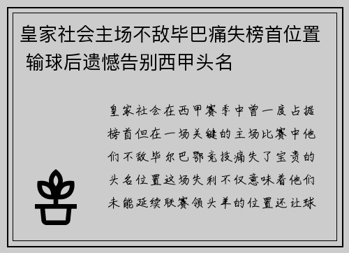 皇家社会主场不敌毕巴痛失榜首位置 输球后遗憾告别西甲头名