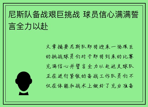 尼斯队备战艰巨挑战 球员信心满满誓言全力以赴