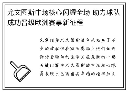 尤文图斯中场核心闪耀全场 助力球队成功晋级欧洲赛事新征程