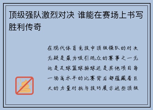 顶级强队激烈对决 谁能在赛场上书写胜利传奇