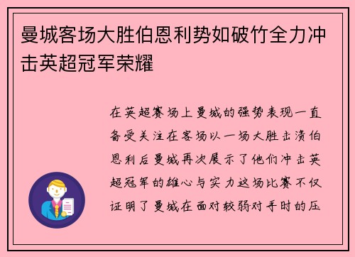 曼城客场大胜伯恩利势如破竹全力冲击英超冠军荣耀