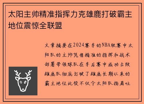 太阳主帅精准指挥力克雄鹿打破霸主地位震惊全联盟