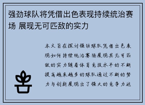 强劲球队将凭借出色表现持续统治赛场 展现无可匹敌的实力