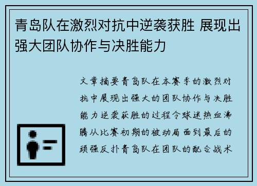 青岛队在激烈对抗中逆袭获胜 展现出强大团队协作与决胜能力