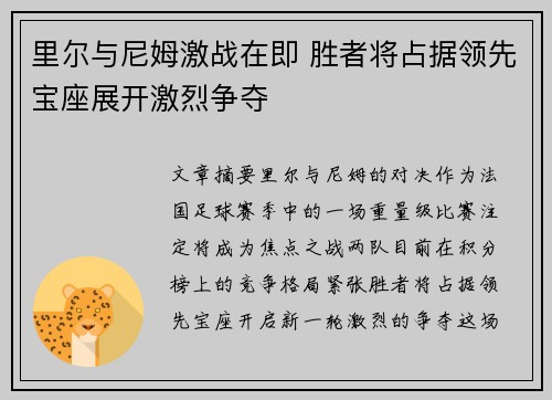 里尔与尼姆激战在即 胜者将占据领先宝座展开激烈争夺