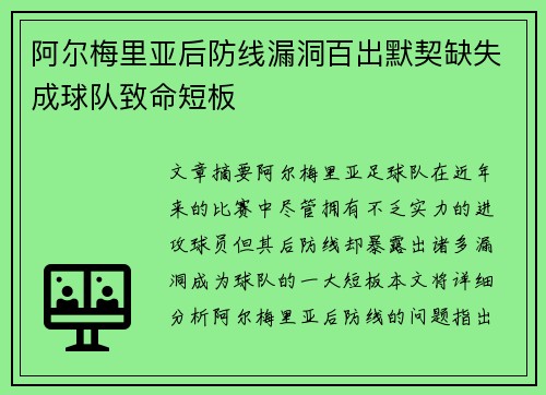 阿尔梅里亚后防线漏洞百出默契缺失成球队致命短板