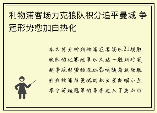 利物浦客场力克狼队积分追平曼城 争冠形势愈加白热化