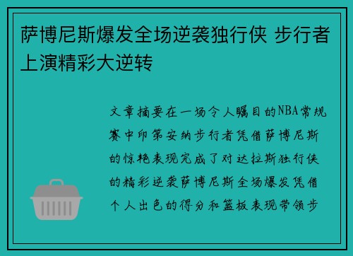 萨博尼斯爆发全场逆袭独行侠 步行者上演精彩大逆转