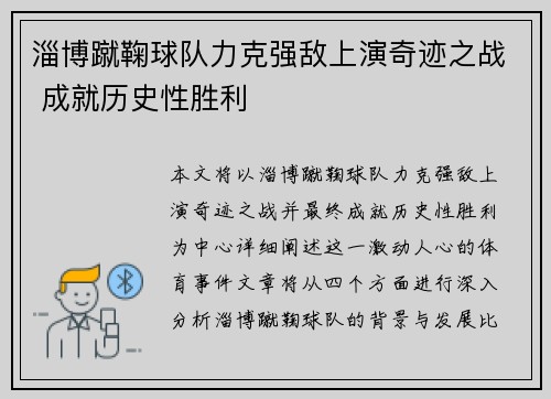 淄博蹴鞠球队力克强敌上演奇迹之战 成就历史性胜利