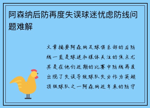 阿森纳后防再度失误球迷忧虑防线问题难解