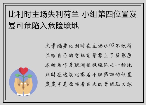 比利时主场失利荷兰 小组第四位置岌岌可危陷入危险境地