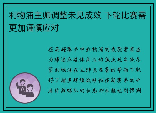 利物浦主帅调整未见成效 下轮比赛需更加谨慎应对