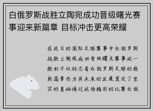 白俄罗斯战胜立陶宛成功晋级曙光赛事迎来新篇章 目标冲击更高荣耀