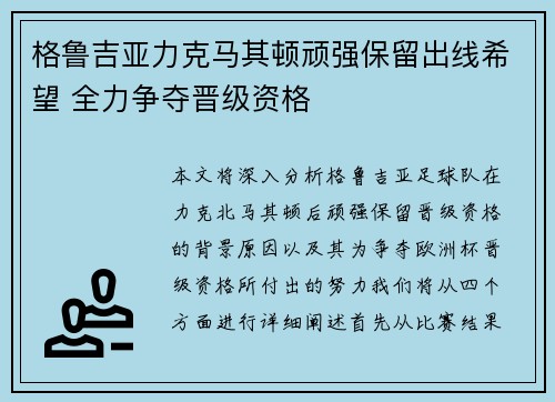 格鲁吉亚力克马其顿顽强保留出线希望 全力争夺晋级资格