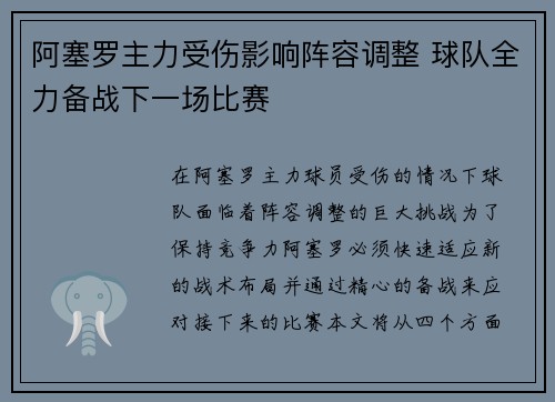 阿塞罗主力受伤影响阵容调整 球队全力备战下一场比赛