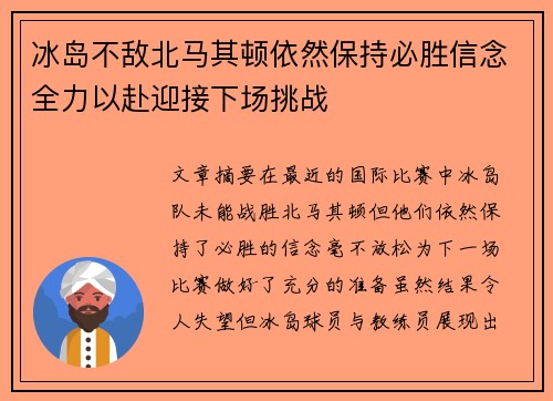 冰岛不敌北马其顿依然保持必胜信念全力以赴迎接下场挑战