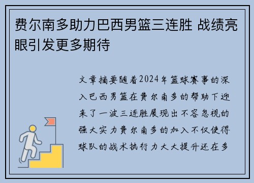 费尔南多助力巴西男篮三连胜 战绩亮眼引发更多期待