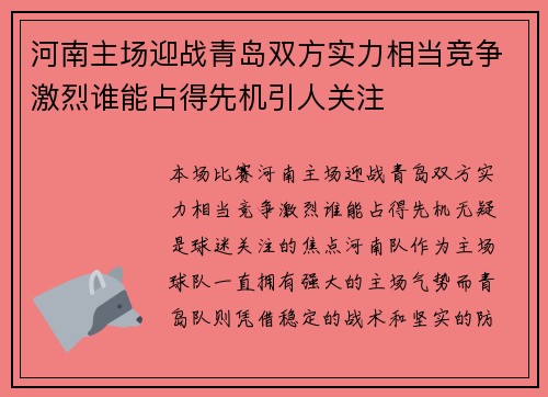 河南主场迎战青岛双方实力相当竞争激烈谁能占得先机引人关注