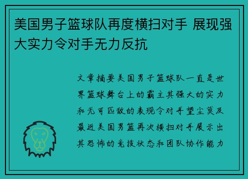 美国男子篮球队再度横扫对手 展现强大实力令对手无力反抗