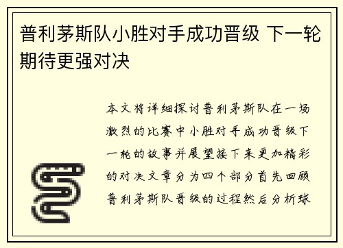 普利茅斯队小胜对手成功晋级 下一轮期待更强对决