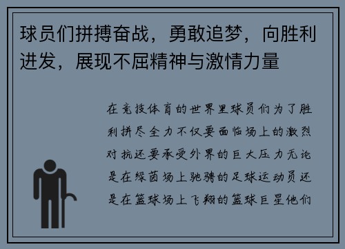 球员们拼搏奋战，勇敢追梦，向胜利进发，展现不屈精神与激情力量