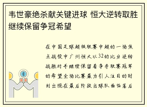 韦世豪绝杀献关键进球 恒大逆转取胜继续保留争冠希望