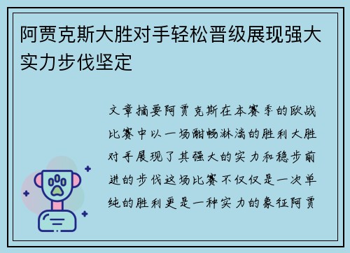 阿贾克斯大胜对手轻松晋级展现强大实力步伐坚定