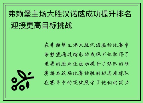 弗赖堡主场大胜汉诺威成功提升排名 迎接更高目标挑战