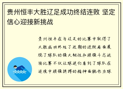 贵州恒丰大胜辽足成功终结连败 坚定信心迎接新挑战