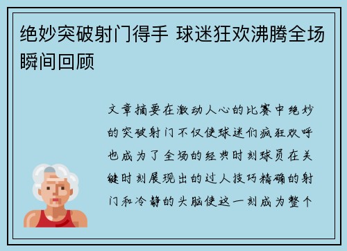 绝妙突破射门得手 球迷狂欢沸腾全场瞬间回顾