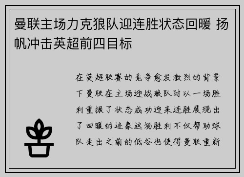 曼联主场力克狼队迎连胜状态回暖 扬帆冲击英超前四目标