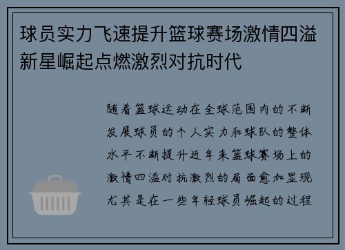 球员实力飞速提升篮球赛场激情四溢新星崛起点燃激烈对抗时代