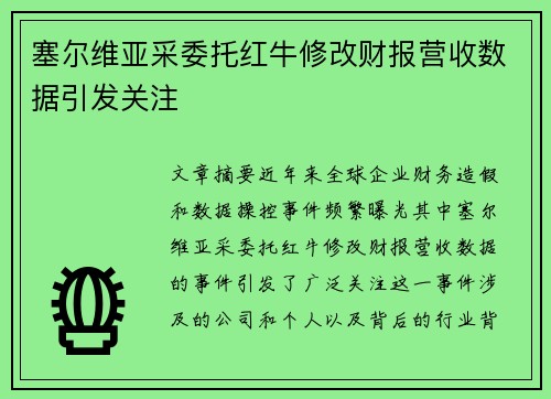 塞尔维亚采委托红牛修改财报营收数据引发关注