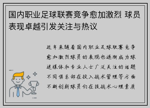 国内职业足球联赛竞争愈加激烈 球员表现卓越引发关注与热议