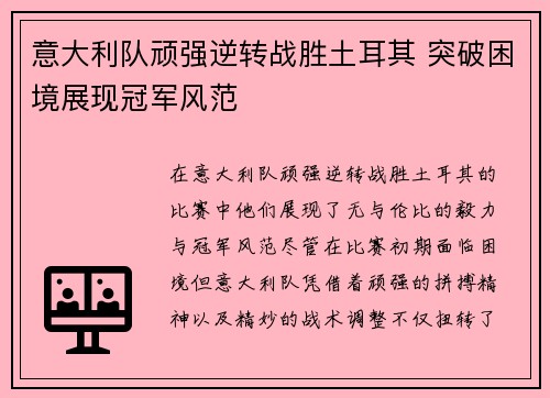 意大利队顽强逆转战胜土耳其 突破困境展现冠军风范