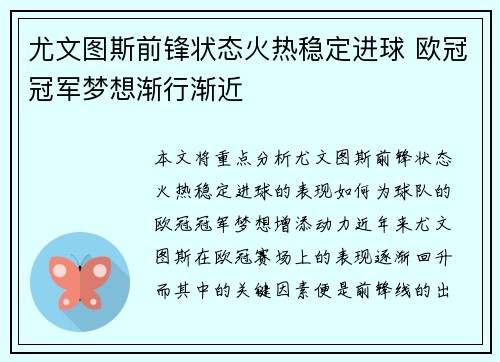 尤文图斯前锋状态火热稳定进球 欧冠冠军梦想渐行渐近