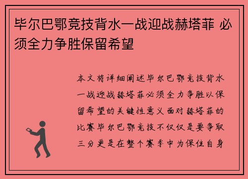 毕尔巴鄂竞技背水一战迎战赫塔菲 必须全力争胜保留希望