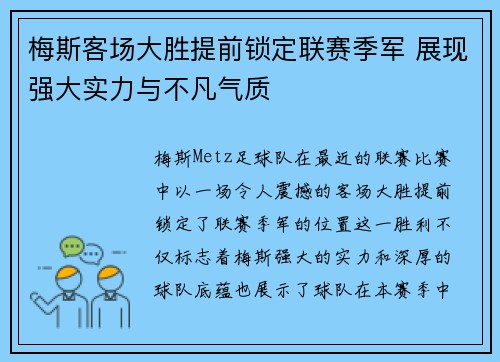 梅斯客场大胜提前锁定联赛季军 展现强大实力与不凡气质