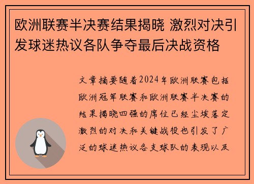 欧洲联赛半决赛结果揭晓 激烈对决引发球迷热议各队争夺最后决战资格