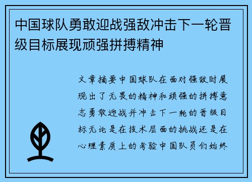 中国球队勇敢迎战强敌冲击下一轮晋级目标展现顽强拼搏精神