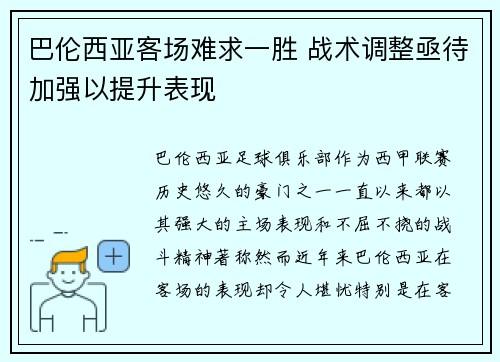 巴伦西亚客场难求一胜 战术调整亟待加强以提升表现