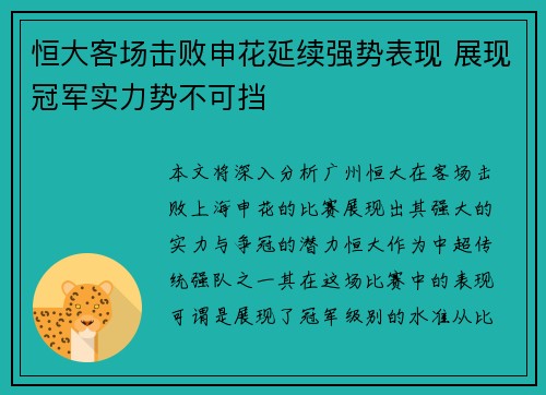 恒大客场击败申花延续强势表现 展现冠军实力势不可挡