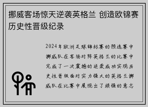 挪威客场惊天逆袭英格兰 创造欧锦赛历史性晋级纪录