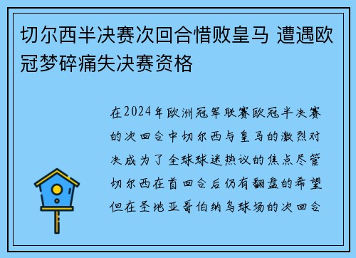 切尔西半决赛次回合惜败皇马 遭遇欧冠梦碎痛失决赛资格