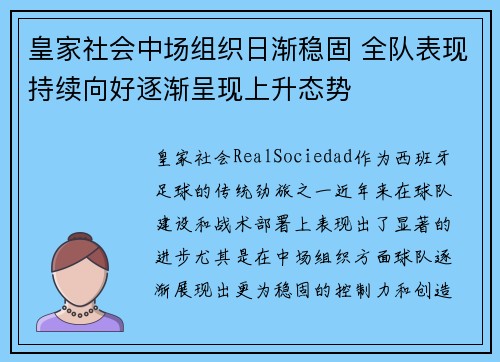 皇家社会中场组织日渐稳固 全队表现持续向好逐渐呈现上升态势