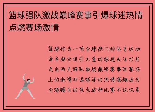 篮球强队激战巅峰赛事引爆球迷热情点燃赛场激情